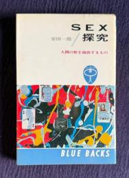 ＳＥＸ探究 人間の性を演出するもの　＜ブルーバックス＞