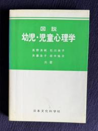 図説 幼児・児童心理学