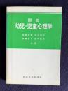 図説 幼児・児童心理学