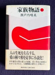 家族物語　(上)