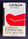 家族物語　(上)
