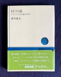 ＩＣの話―トランジスタから超LSIまで　＜ＮＨＫブックス＞