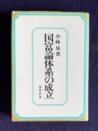 国富論体系の成立