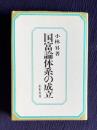 国富論体系の成立
