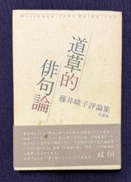 道草的俳句論　藤井晴子評論集