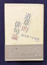 道草的俳句論　藤井晴子評論集