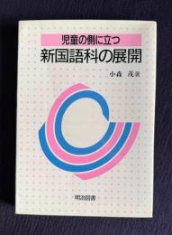 児童の側に立つ新国語科の展開