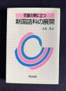 児童の側に立つ新国語科の展開