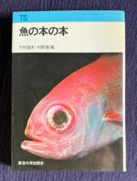 魚の本の本　＜東海科学選書＞