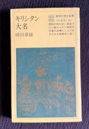 キリシタン大名　＜教育社歴史新書＞