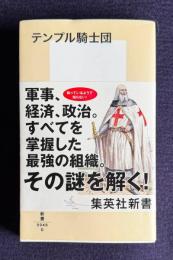 テンプル騎士団　＜集英社新書＞