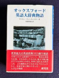 オックスフォード英語大辞典物語