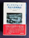 オックスフォード英語大辞典物語