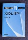 文化心理学　＜朝倉心理学講座 11＞