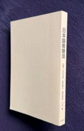 日本語教授法