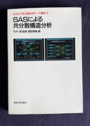 ＳＡＳによる共分散構造分析　＜SASで学ぶ統計的データ解析 3＞