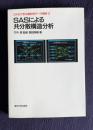 ＳＡＳによる共分散構造分析　＜SASで学ぶ統計的データ解析 3＞