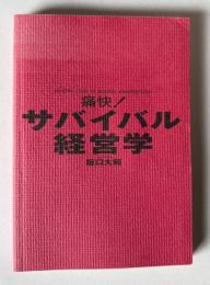 痛快！サバイバル経営学