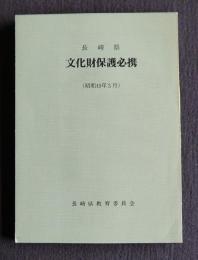長崎県 文化財保護必携（昭和49年3月）