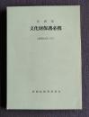 長崎県 文化財保護必携（昭和49年3月）