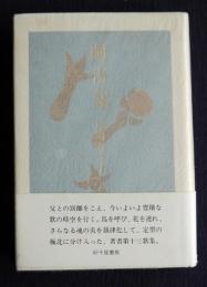 阿古父  馬場あき子歌集  （かりん百番65）