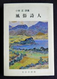 風俗詩人  小林正詩集