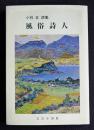 風俗詩人  小林正詩集