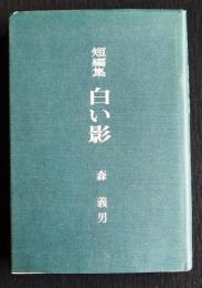 短編集 白い影