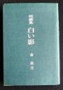 短編集 白い影