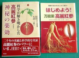 科学が解き明かした高麗紅参  神秘の薬効／付録冊子「はじめよう！万能薬高麗紅参」