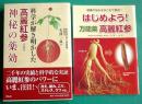科学が解き明かした高麗紅参  神秘の薬効／付録冊子「はじめよう！万能薬高麗紅参」