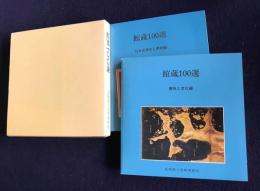 館蔵100選  歴史と文化編・日本近現代と西欧編  2冊