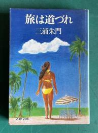 旅は道づれ　＜文春文庫＞