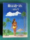 旅は道づれ　＜文春文庫＞