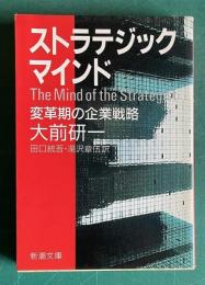 ストラテジック・マインド―変革期の企業戦略　＜新潮文庫＞