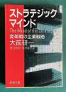 ストラテジック・マインド―変革期の企業戦略　＜新潮文庫＞