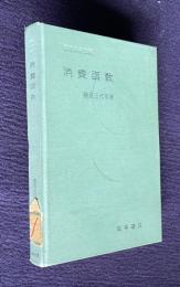 消費函数　＜経済分析全書＞