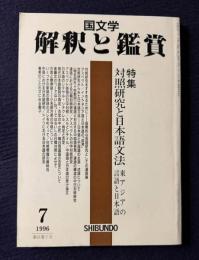 国文学解釈と鑑賞782  1996年7月号  特集：対照研究と日本語文法 東アジアの言語と日本語