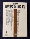 国文学解釈と鑑賞782  1996年7月号  特集：対照研究と日本語文法 東アジアの言語と日本語