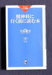 精神科に行く前に読む本    ワニのNEW新書