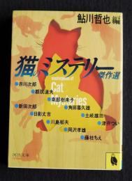 猫のミステリー傑作選    河出文庫