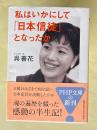 私はいかにして「日本信徒」となったか　　PHP文庫