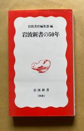 岩波新書の50年　岩波新書〔別冊〕
