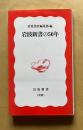 岩波新書の50年　岩波新書〔別冊〕