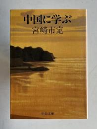 中国に学ぶ　　中公文庫