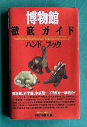 博物館徹底ガイド