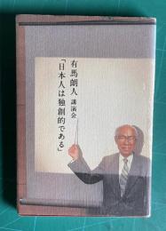 有馬朗人 講演会　「日本人は独創的である」
