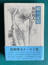 紺の記憶