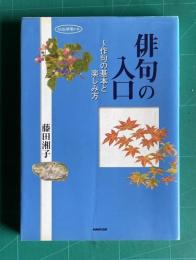 俳句の入口―作句の基本と楽しみ方　＜NHK俳壇の本＞