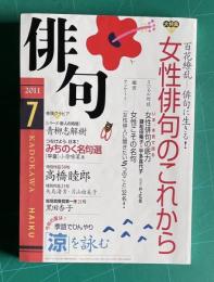 角川俳句 2011年7月号　大特集：女性俳句のこれから―百花繚乱 俳句に生きる！
